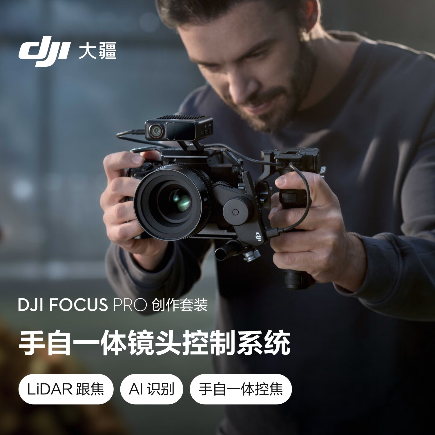 大疆 DJI Focus Pro 創(chuàng)作套裝 手自一體鏡頭控制系統(tǒng)AI自動(dòng)追焦20米無線跟焦LiDAR示波器AMF模式 ￥5499