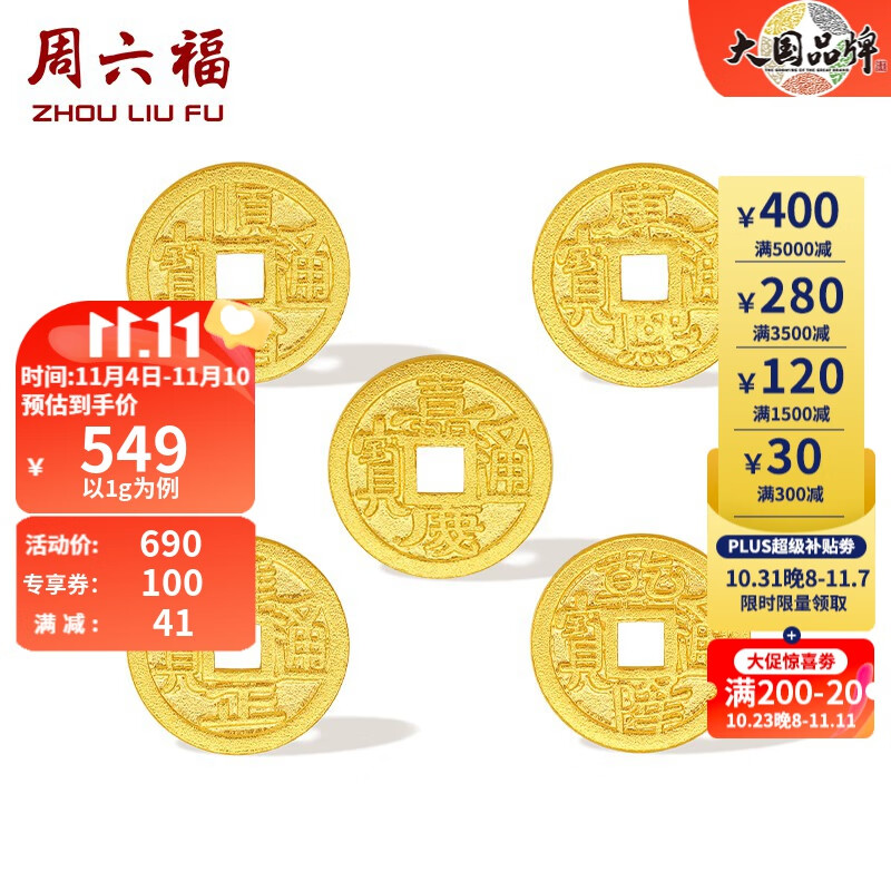 周六福 黃金金幣足金五帝錢幣投資金飾紀(jì)念幣 計(jì)價(jià) 順治通寶-1g 券后684元