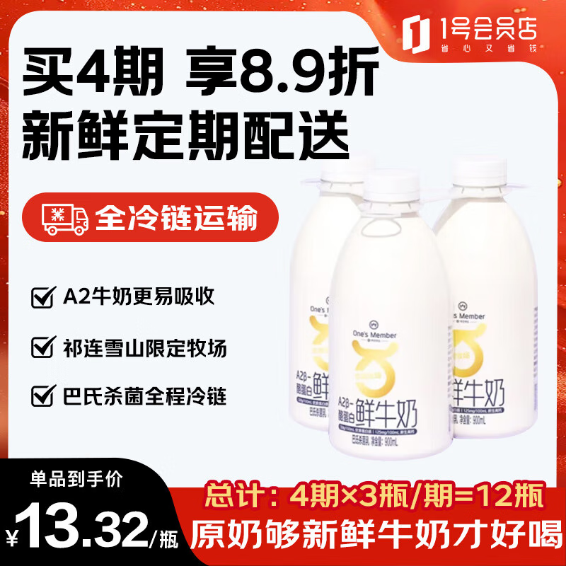 1號會員店One\'s Member A2β-酪蛋白鮮牛奶 900ml*3 巴氏殺菌乳 低溫奶 44.9元