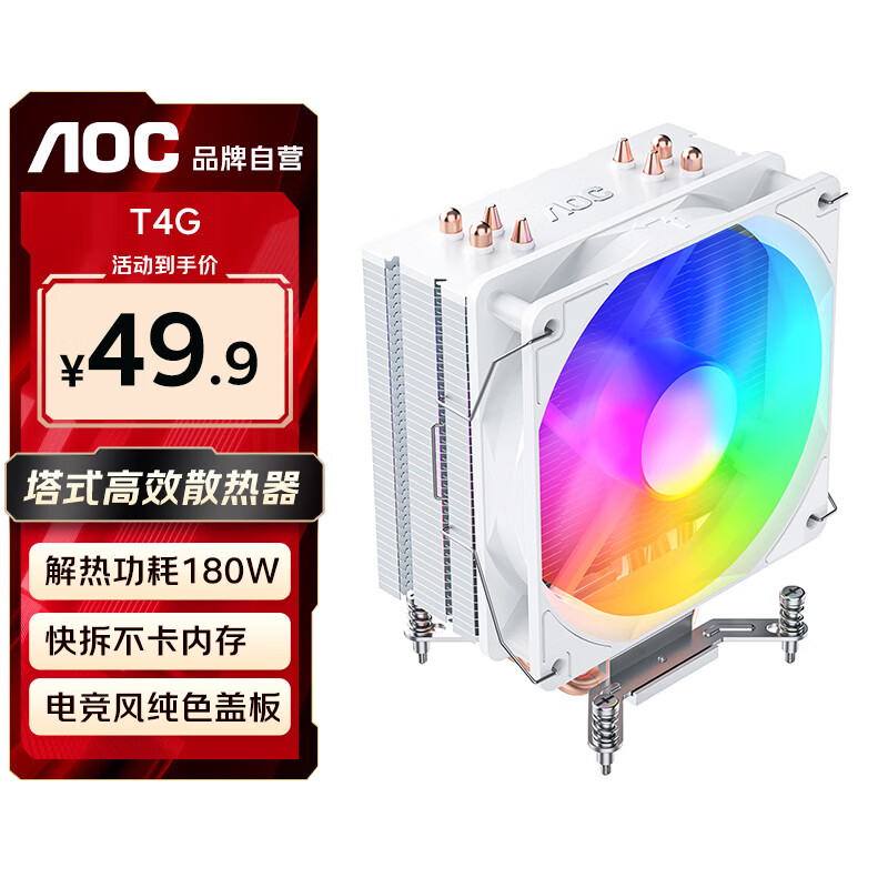 AOC T4GW/93白色 CPU风冷散热器（支持intel9-13代/4热管/12CM风扇炫彩灯效/液压静音/附带硅脂） 49.9元