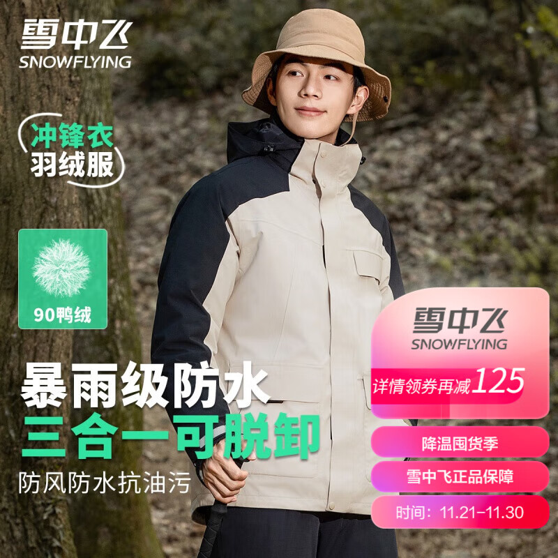 雪中飞 三合一款冲锋衣羽绒服秋冬连帽轻户外运动保暖时尚羽绒外套男 浅米色 170/88A 798元