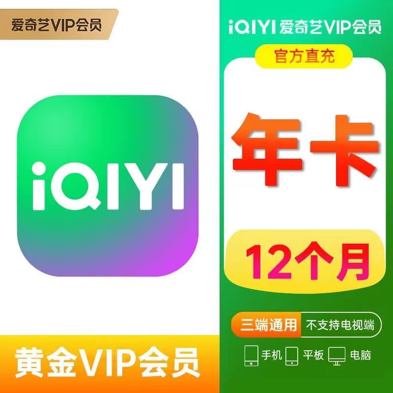 愛奇藝 黃金會(huì)員vip年卡 12個(gè)月 券后145元