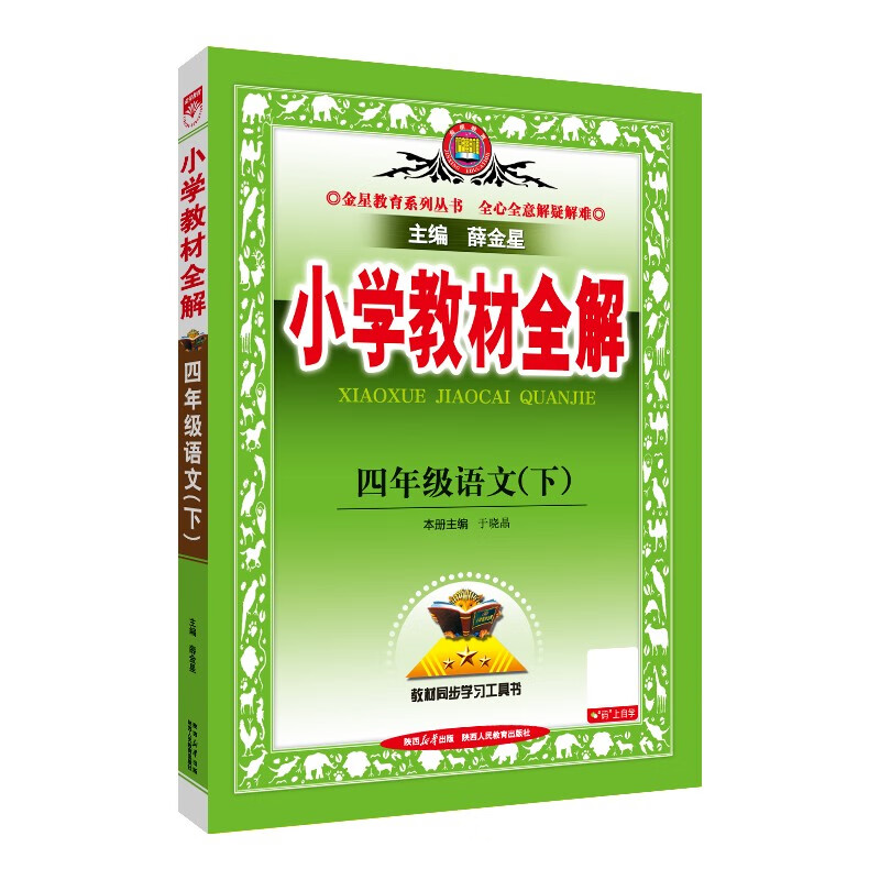 小学教材全解 四年级语文下 2025春 薛金星 同步课本 教材解读 扫码课堂 32.33元