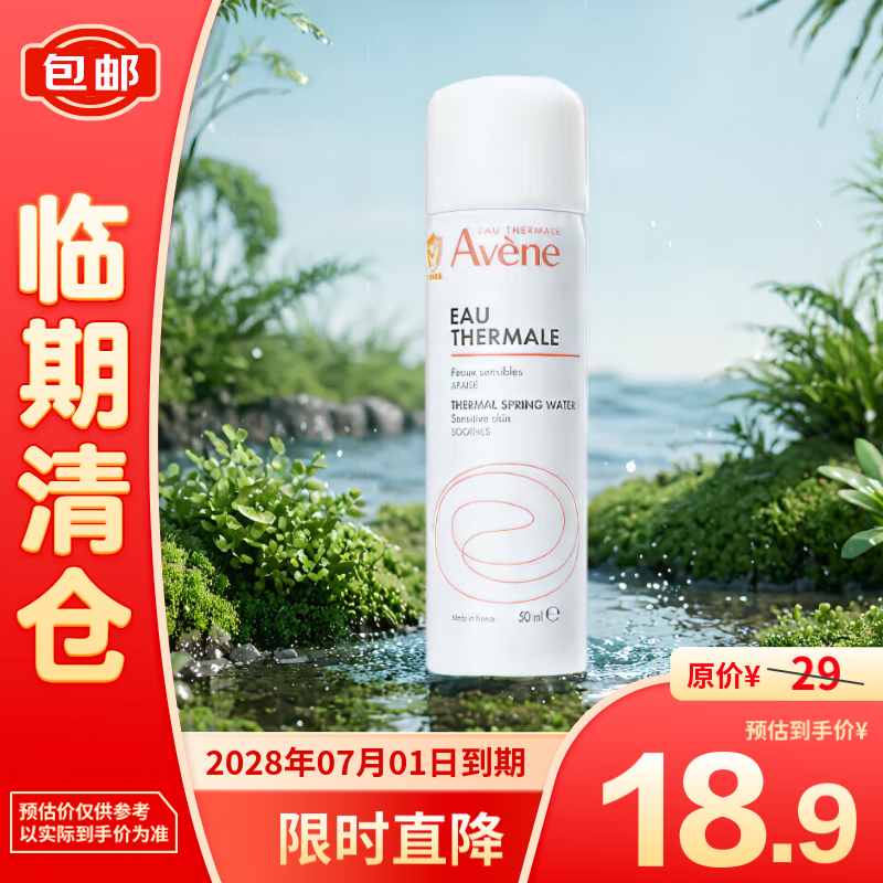 雅漾 舒泉调理喷雾补水保湿舒缓50ml 18.9元