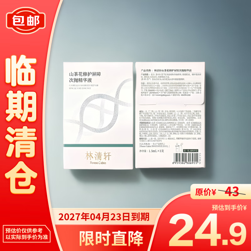 林清轩 山茶花修护屏障次抛精华液1.5ml*5 20.9元