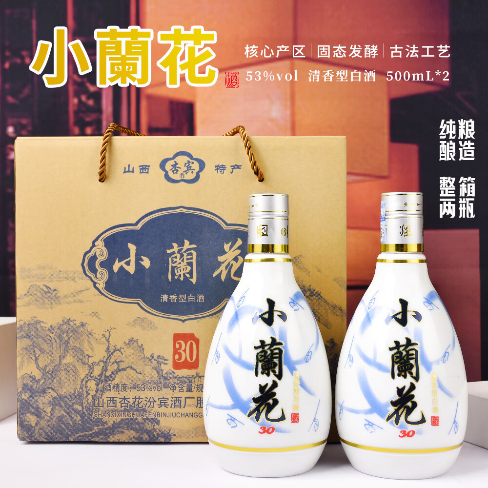 杏賓 山西杏花村小蘭花53度清香型白酒 500mL 2瓶 ￥39.9