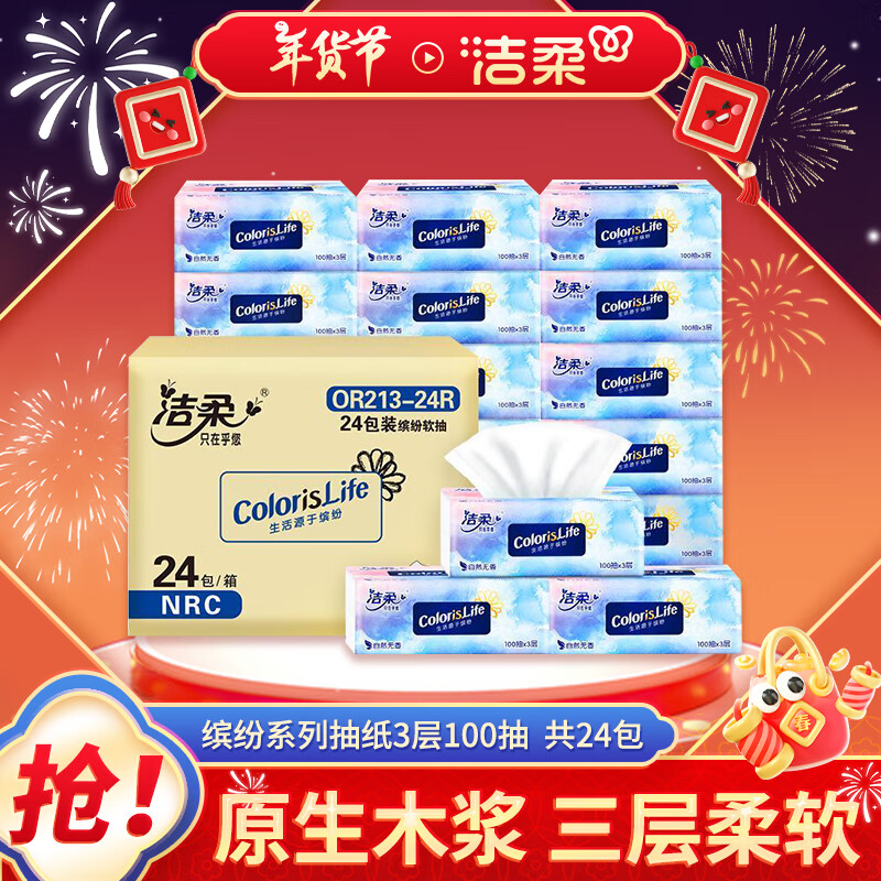 洁柔 缤纷系列 抽纸 3层100抽24包 24.9元（需买3件，需用券）