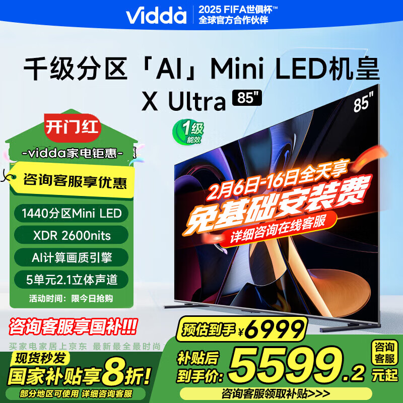 國家補(bǔ)貼：Vidda X Ultra 85英寸 海信電視 1440分區(qū)Mini LED 券后4639.2元