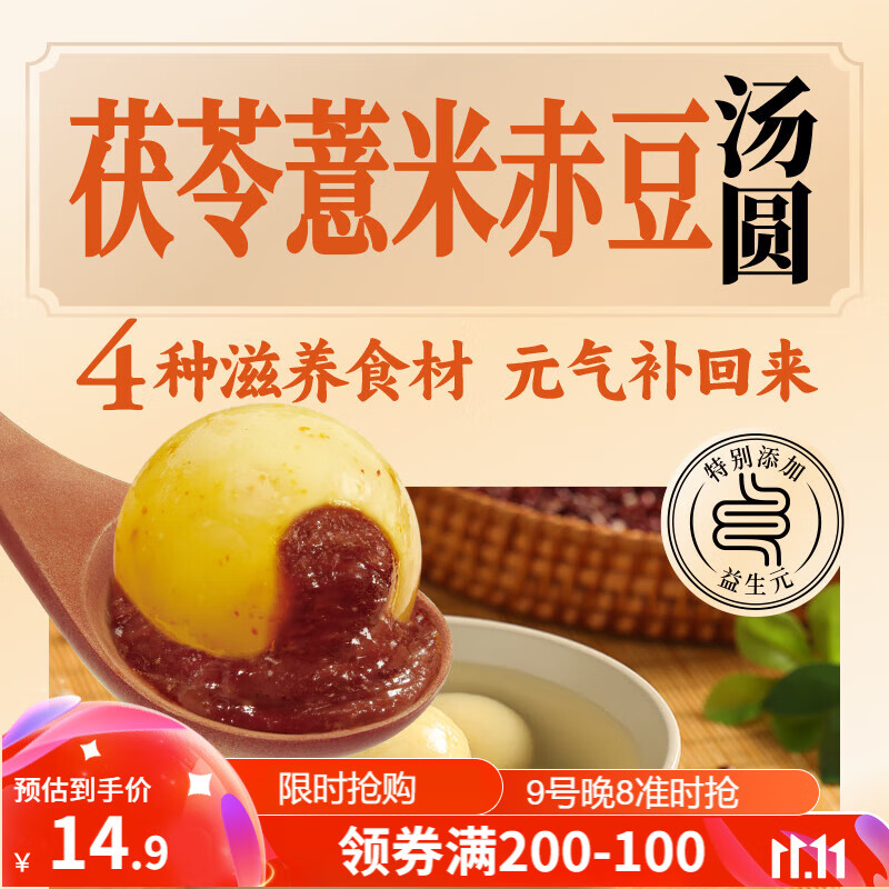 三全 茯苓薏米赤小豆湯圓400g20只 早餐元宵甜品點心速凍生鮮食品 5.99元