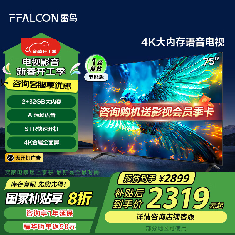 國家補貼：雷鳥 雀5 75S360C-JN 液晶電視 75英寸 4K 2140.24元（雙重優(yōu)惠）