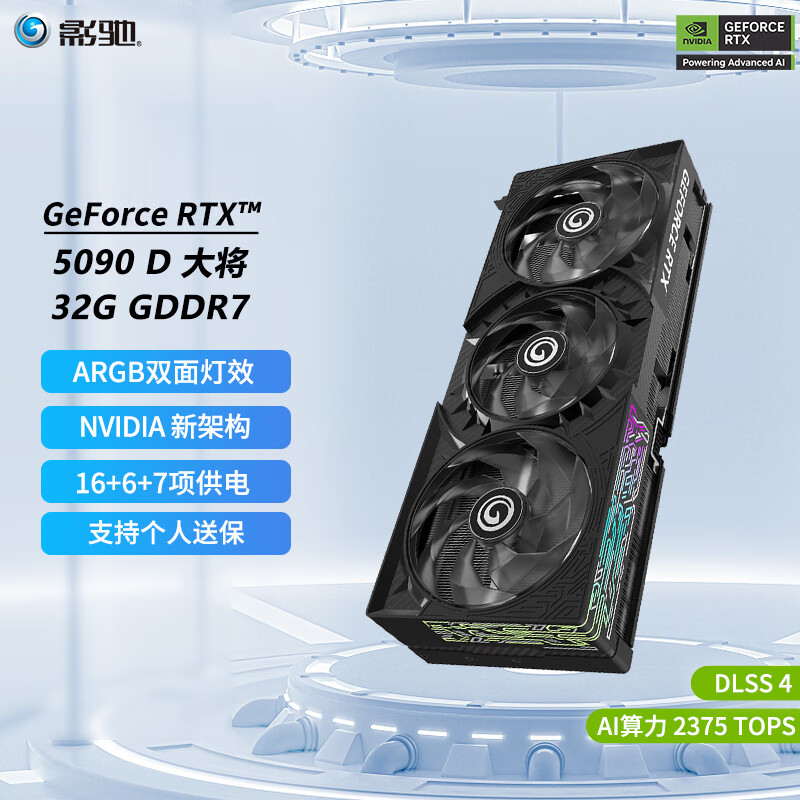 影驰 GeForce RTX 5090 D DLSS4 显卡 16499元