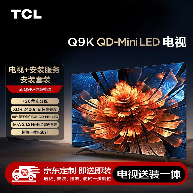 TCL 55Q9K 包安装版55英寸 QD-Mini LED电视 Q9K+安装服务含伸缩挂架 券后2603.2元