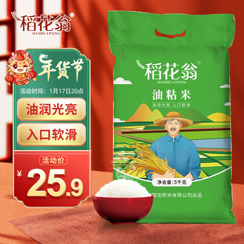 稻花翁 DAO HUA WENG 油粘米5kg（當(dāng)季新米） 南方秈米 湖北長粒大米10斤 大米 券后15.56元