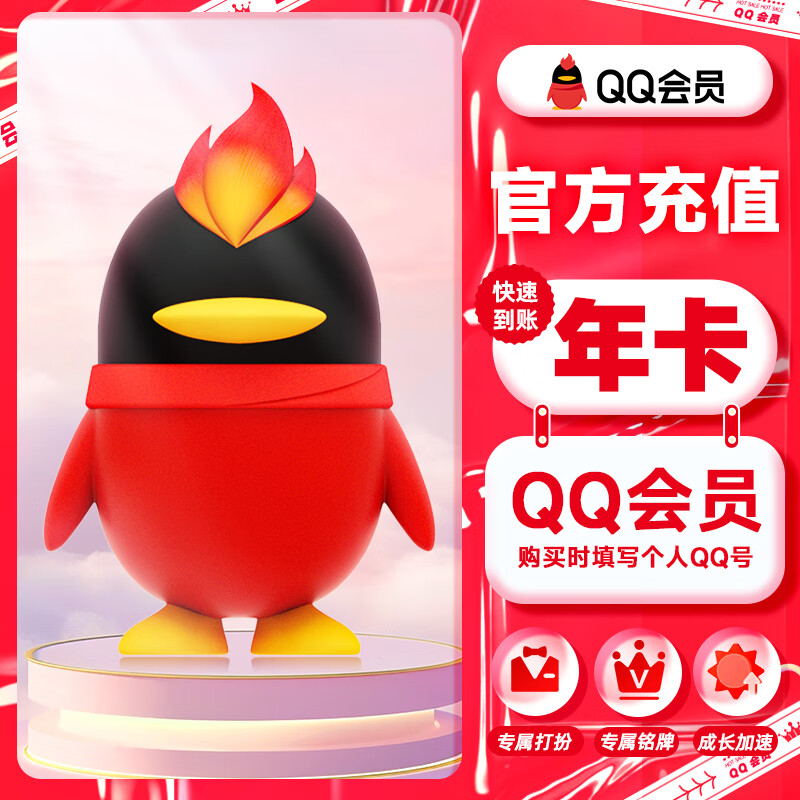 QQ 騰訊QQ會(huì)員年卡 57.6元