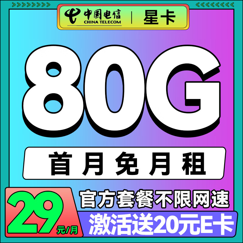 中國電信 星卡 兩年19月租（179G不限速流量+首月免租+自動返費）激活送20E卡 ￥0.01