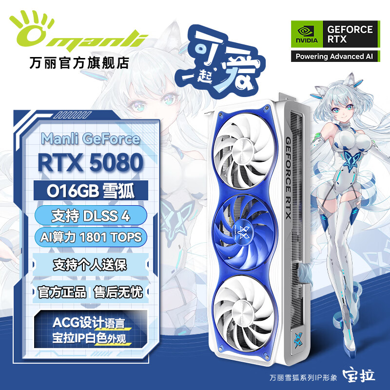 萬麗 Manli )GeForce RTX 5080 OC 16GB GDDR7 雪狐 4K光追電競黑神話悟空電腦顯卡 ￥8899