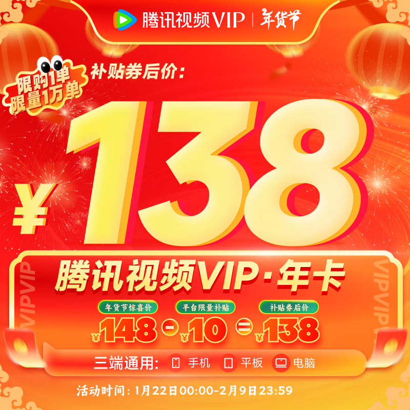 騰訊視頻 VIP會員年卡12個月 138元（需領(lǐng)券）