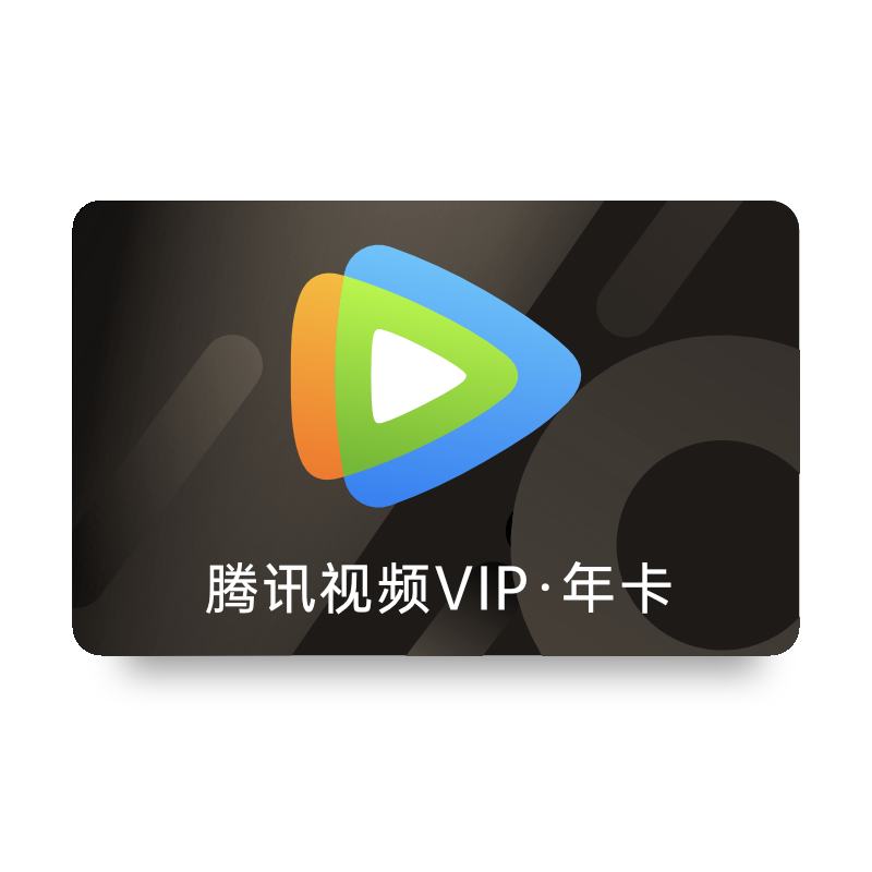 騰訊視頻 VIP會(huì)員年卡12個(gè)月 138元（需領(lǐng)券）