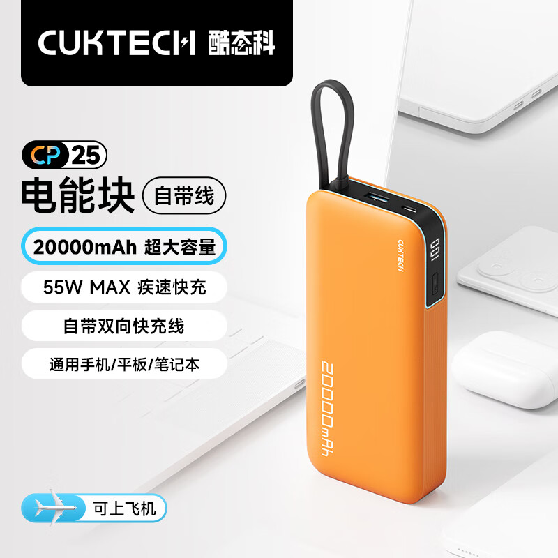 酷态科 CukTech PB200N 电能块移动电源 20000mAh Type-C 55W 落日橙 119元