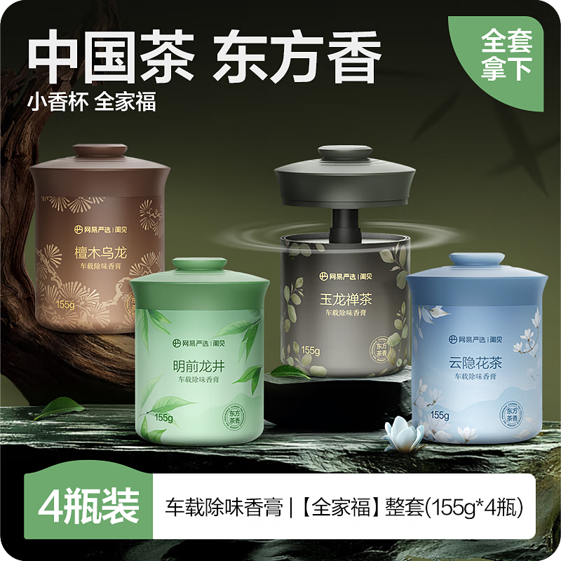 网易严选 车载香薰 固体香膏 155g*4 券后49.9元