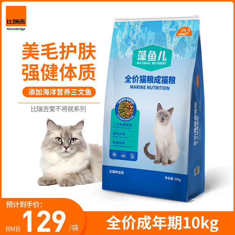 比瑞吉 爱不将就藻鱼儿猫粮 全价成猫粮10KG 含三文鱼螺旋藻 ￥74.85