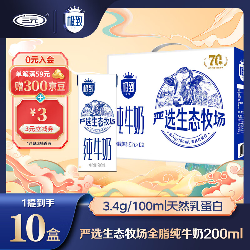 三元 全脂純牛奶200ml*10盒 單提禮盒 券后26.57元（79.7元/3件）