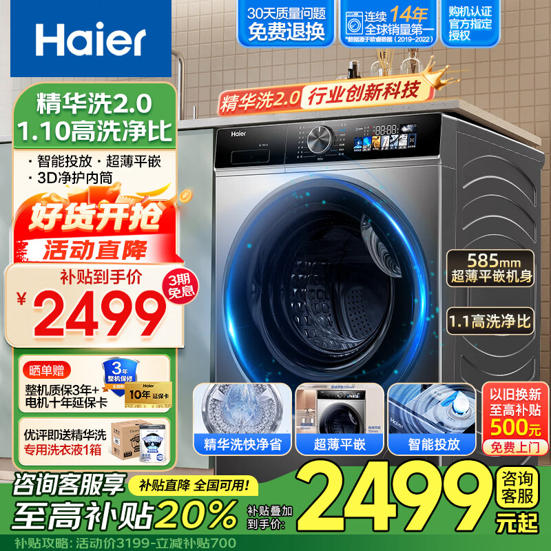 海爾 Haier 滾筒洗衣機(jī)精華洗2.0寶藏K系列1.1洗凈比超薄嵌入機(jī)身變頻全自動(dòng)10公斤智能投放 2499元