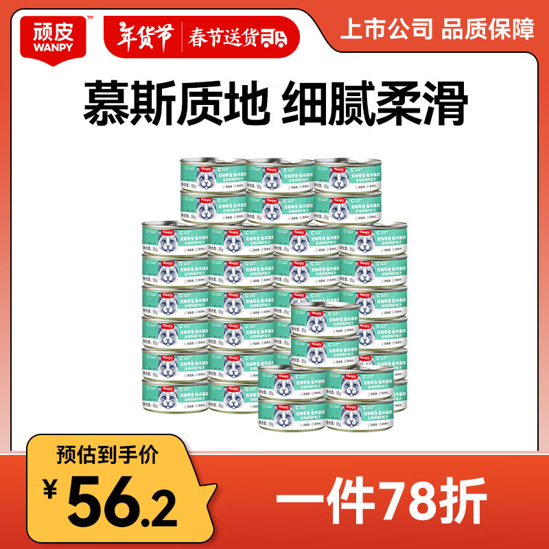 顽皮 慕斯猫罐头 猫咪零食罐头宠物食品奶糕猫湿粮 鸡肉＋鸡肝配方95g*24罐 ￥42.56