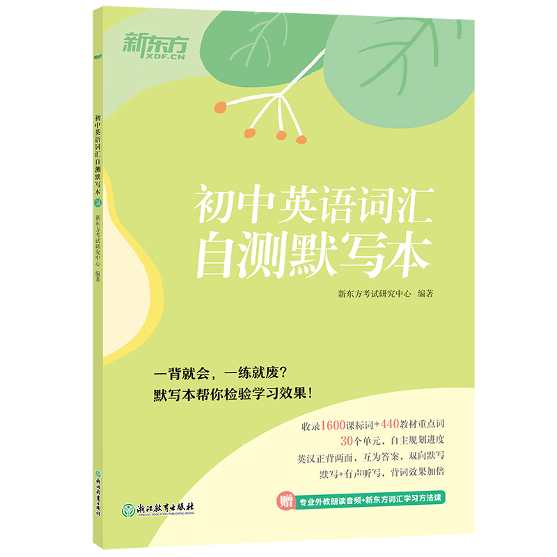 plus會(huì)員：新東方 初中英語(yǔ)詞匯自測(cè)默寫(xiě)本 人教版同步課本單詞默寫(xiě)練習(xí) 2.13元