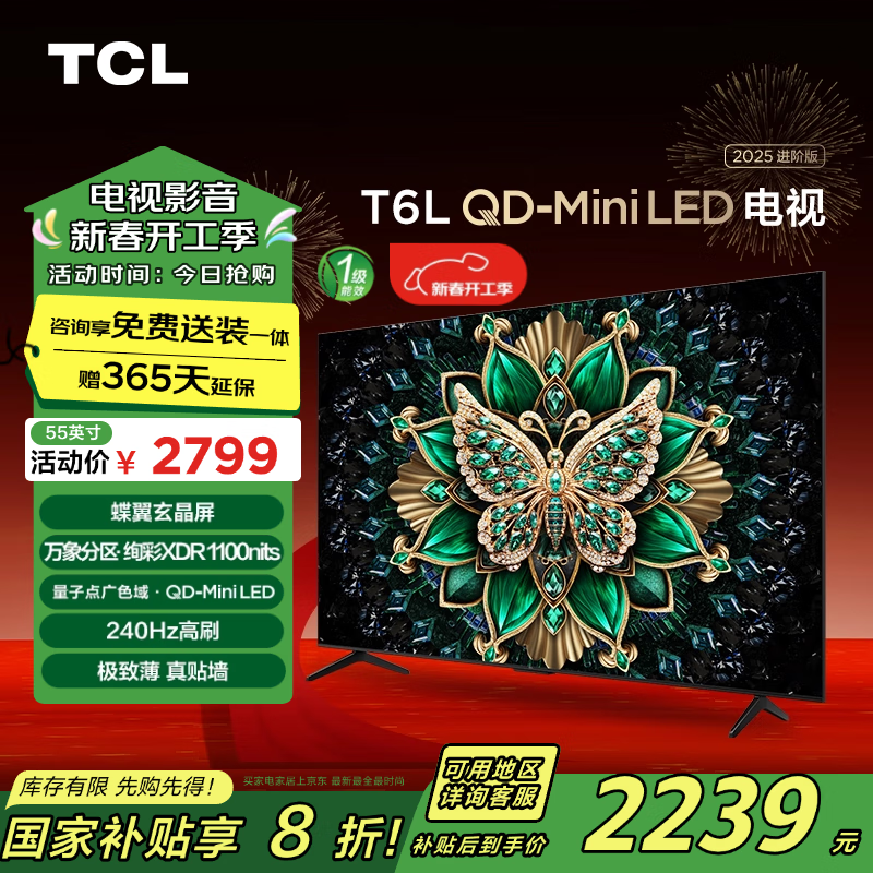 TCL 電視 55T6L QD-Mini LED 萬象分區(qū) QLED量子點 絢彩XDR超薄 ￥1970.24