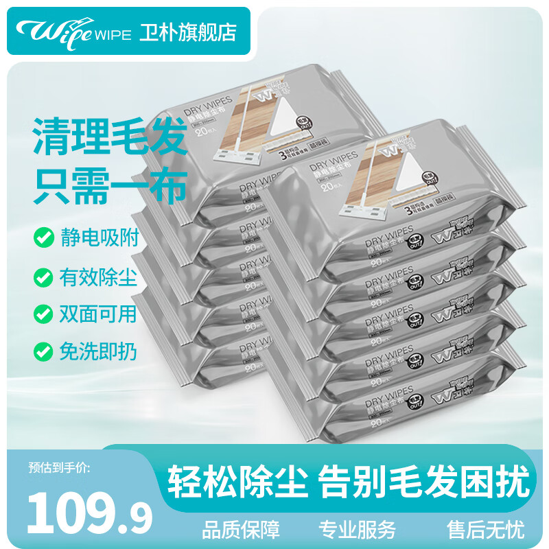 衛(wèi)樸 WIPE WIPE 靜電除塵布 地板清潔干巾 20片*10包 雙面可用 119.9元