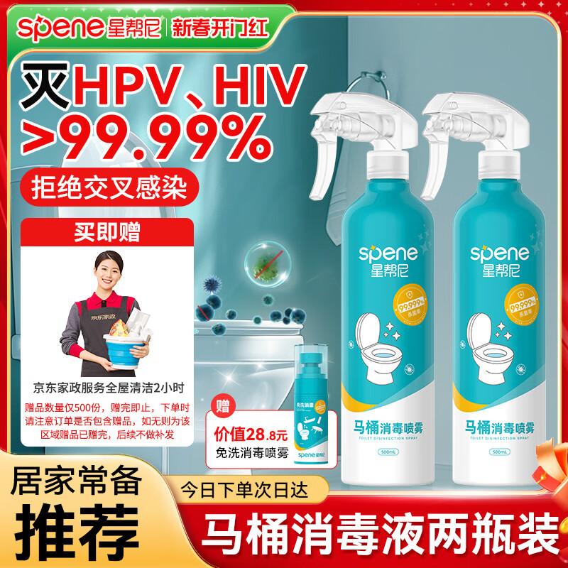 星帮尼 Spene 马桶专用液消毒杀菌喷雾 500ml*2+50ml（赠京东家政2小时） 8.1元（需买3件，需用券）