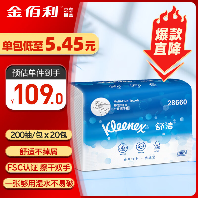 舒潔 擦手紙抽紙2層200抽*20包3折商務酒店餐廳衛(wèi)生間用紙 券后148元