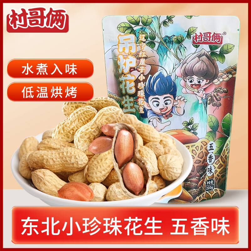 村哥倆 吊爐花生五香味220g/袋 堅果辦公休閑零食東北炒制小吃下酒年貨節(jié) 3.95元