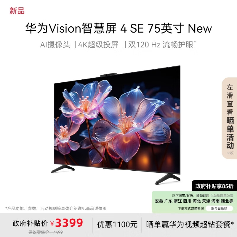 華為 HUAWEI Vision智慧屏 4 SE 75英寸 New 4K超級投屏 120Hz高刷 游戲電視機(jī)政府補(bǔ)貼HDB5277P 3131.57元