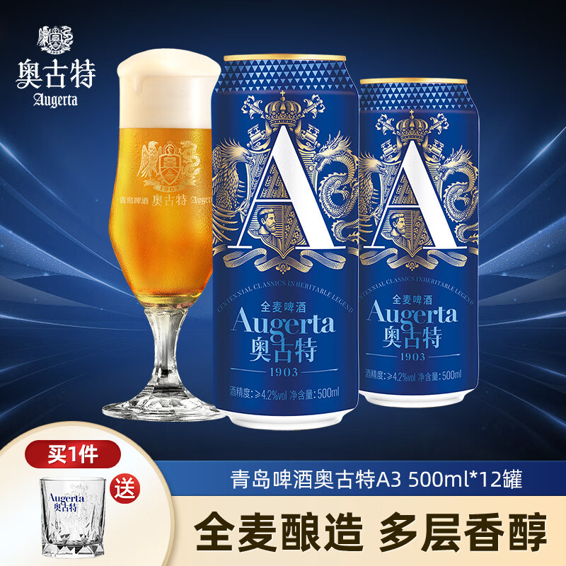 奥古特 Augerta A3啤酒 10.7度 牛卡包罐啤 500mL 12罐（赠雕花玻璃杯） 券后108.22元