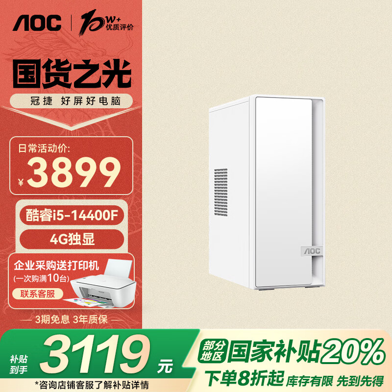 AOC 榮光 商務(wù)辦公臺式電腦主機(jī)（14代i5-14400F 32G 512G+2T 4G獨顯 WIFI 鍵鼠 三年上門） 14代i5 32G 512+2T 3119.2元