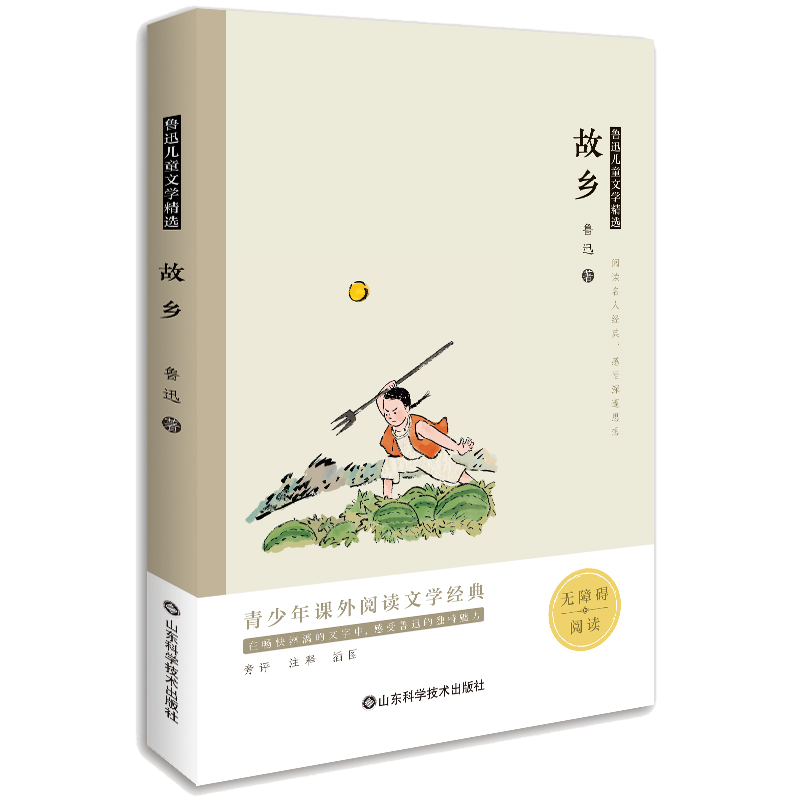 plus会员：鲁迅儿童文学精选—《故乡》 1.63元（需用券）