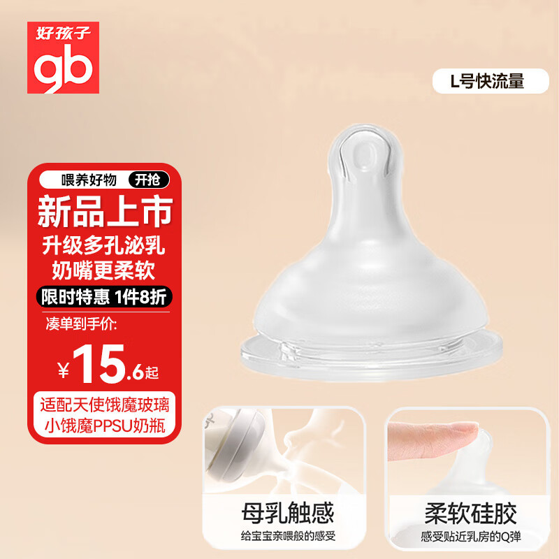 好孩子 嬰兒奶嘴 寬口徑硅膠奶嘴 仿母乳奶嘴L(快流量)適用6個(gè)月+ 15.48元