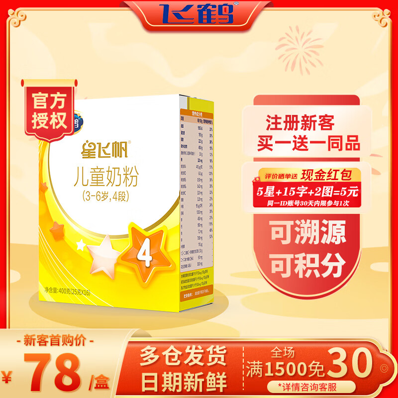 飛鶴 星飛帆 兒童牛奶粉 4段 400g 55元