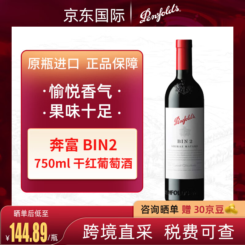 奔富 Penfolds BIN2 南澳干型紅葡萄酒 750ml ￥139