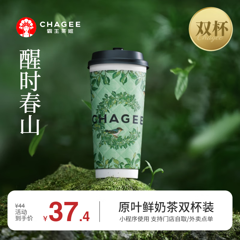 霸王茶姬 CHAGEE 醒时春山-大杯-双杯-手机号直充小程序-需一次性兑换 券后9.9元