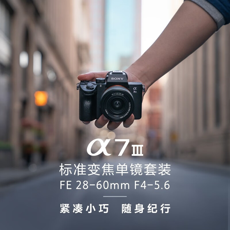 索尼 SONY Alpha 7 III 全畫幅微單數(shù)碼相機 28-60mm便攜鏡頭套裝（約2420萬有效像素 a7M3/A73/a7m3） ￥10799