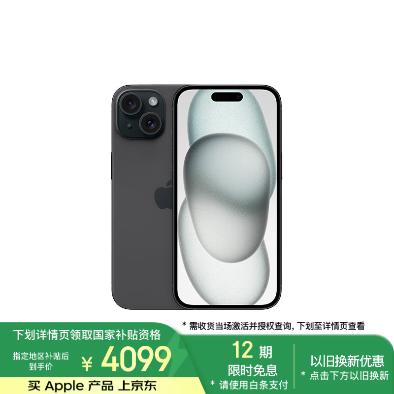 蘋果 Apple iPhone 15 5G手機(jī) 128GB 黑色 ￥4599