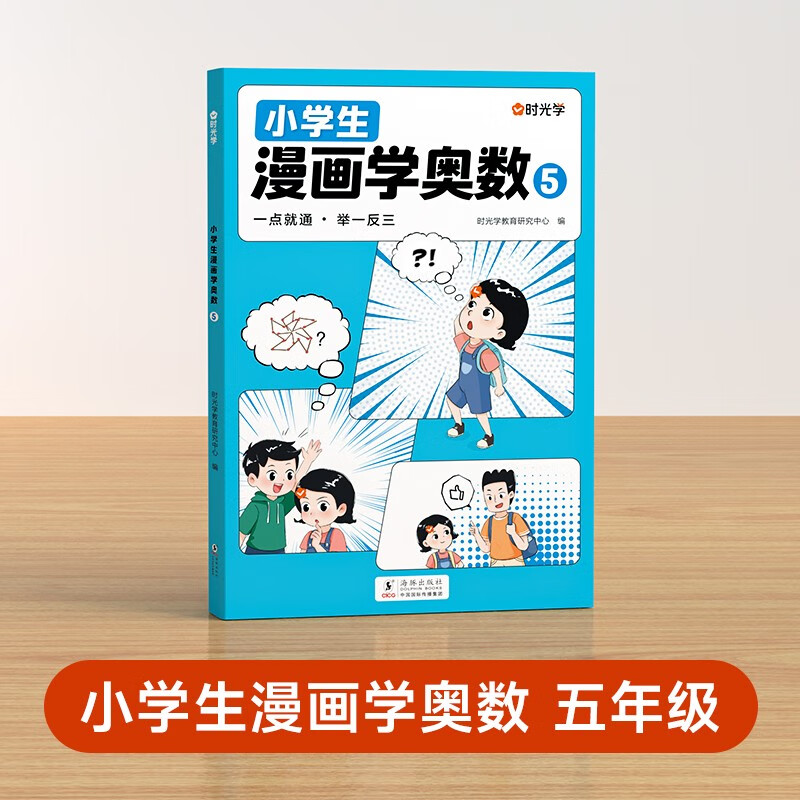 【时光学】《小学生漫画学奥数》五年级 8.9元