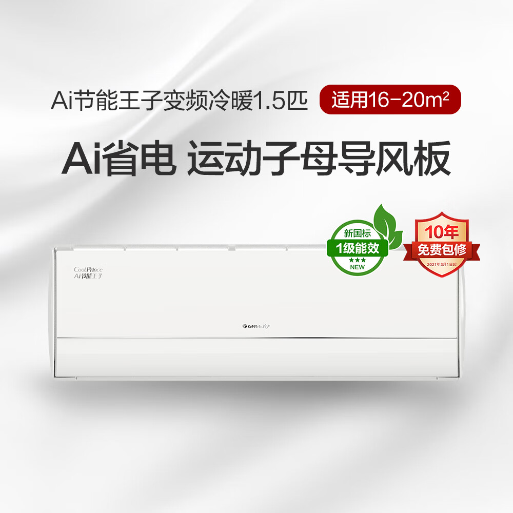 格力 GREE 1.5匹 Ai节能王子 新1级能效 变频冷暖 WiFi智控 券后2959元