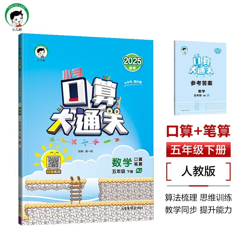 53小学口算大通关 数学 五年级下册 RJ 人教版 2025春季 含参考答案 春节送货 抢跑开学季 13.3元