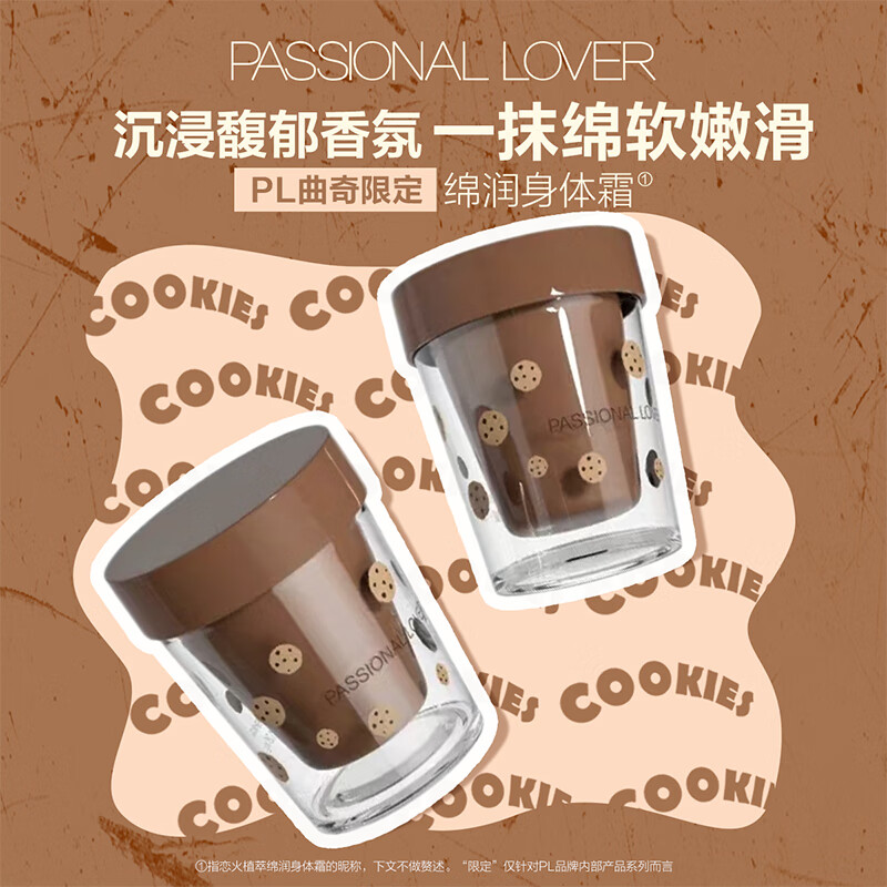 戀火 Passional Lover PL植萃綿潤身體霜120g（曲奇）*2 9.9元包郵（買一送一，折合4.95元/件）