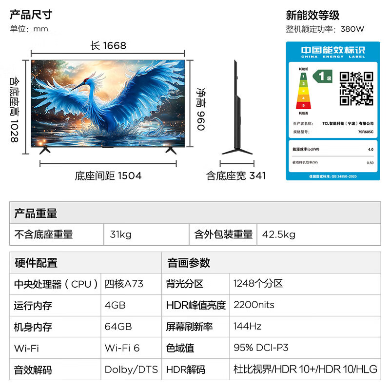 国家补贴：雷鸟 鹤7系列 24款 75R685C 液晶电视 75英寸 4K 券后3831.2元