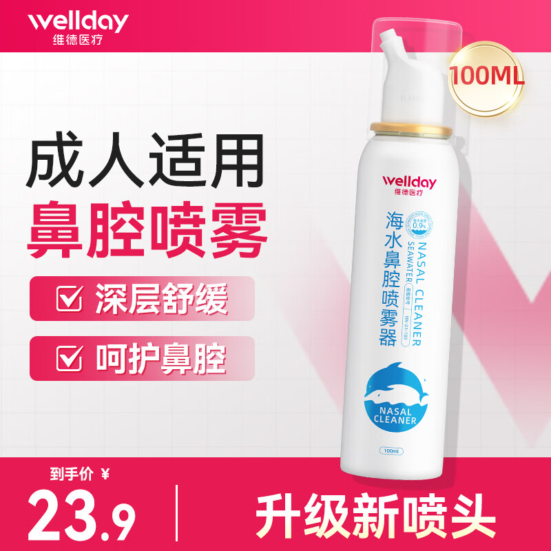 維德 海鹽水噴鼻腔噴霧器 成人 100ml 18.4元（需買2件，需用券）